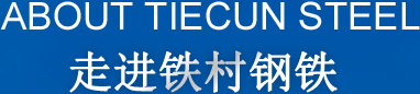 走进铁村钢铁