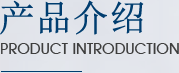 产品介绍